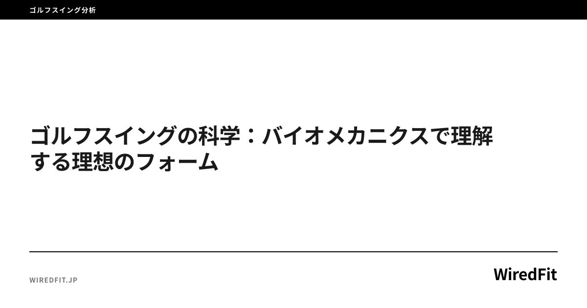 ゴルフスイングの科学:バイオメカニクスで理解する理想のフォーム