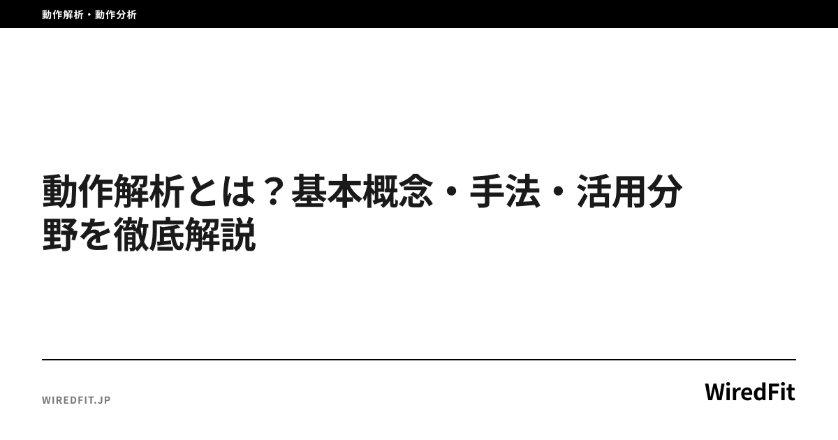 動作解析とは?基本概念・手法・活用分野を徹底解説