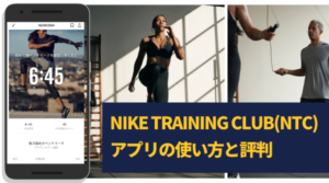 Nike Training clubの評判 300x167 - 筋トレアプリのおすすめランキング！使い方と注意点も紹介します！