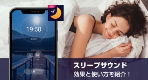 sleepsoundeyecatch 300x163 - 睡眠アプリのおすすめランキング！使い方と注意点も解説！